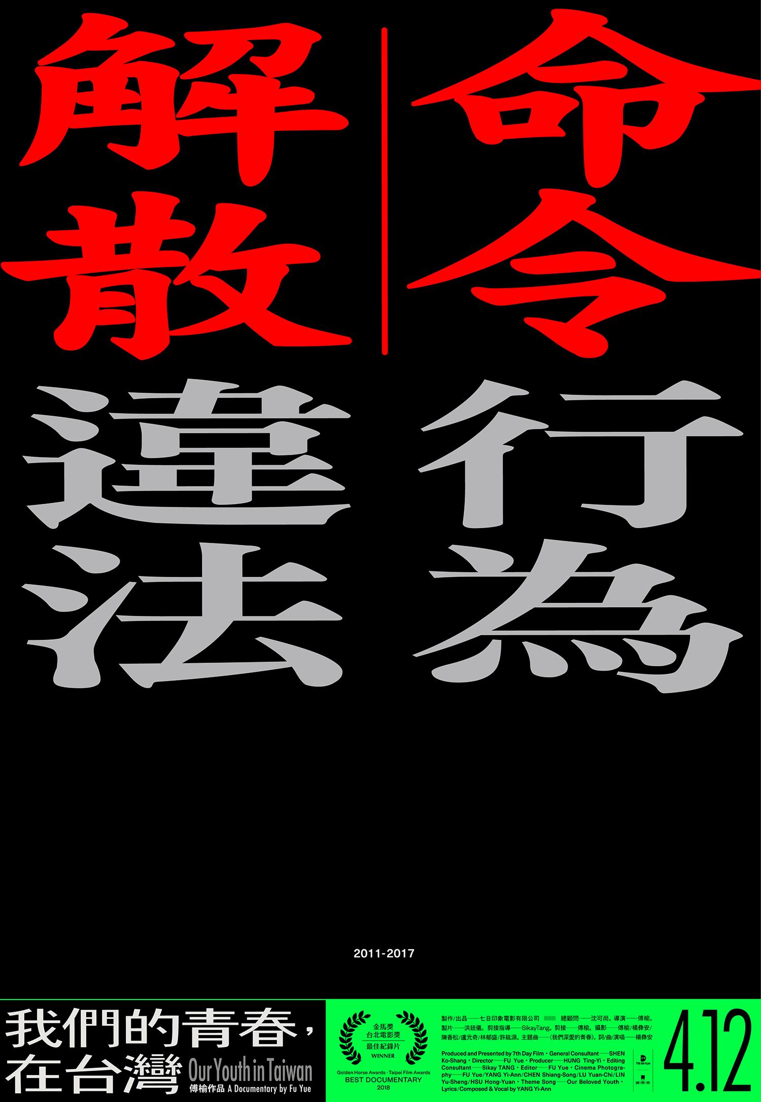 我們的青春,在台灣 我們的青春,在台灣