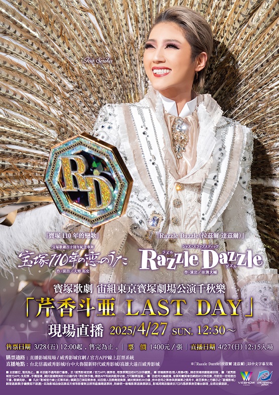寶塚歌劇 宙組東京寶塚劇場公演千秋樂「芹香斗亞（TOA SERIKA）LAST DAY」