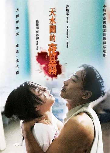 天水圍的夜與霧 天水圍的夜與霧