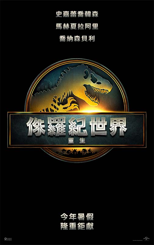 侏羅紀世界：重生