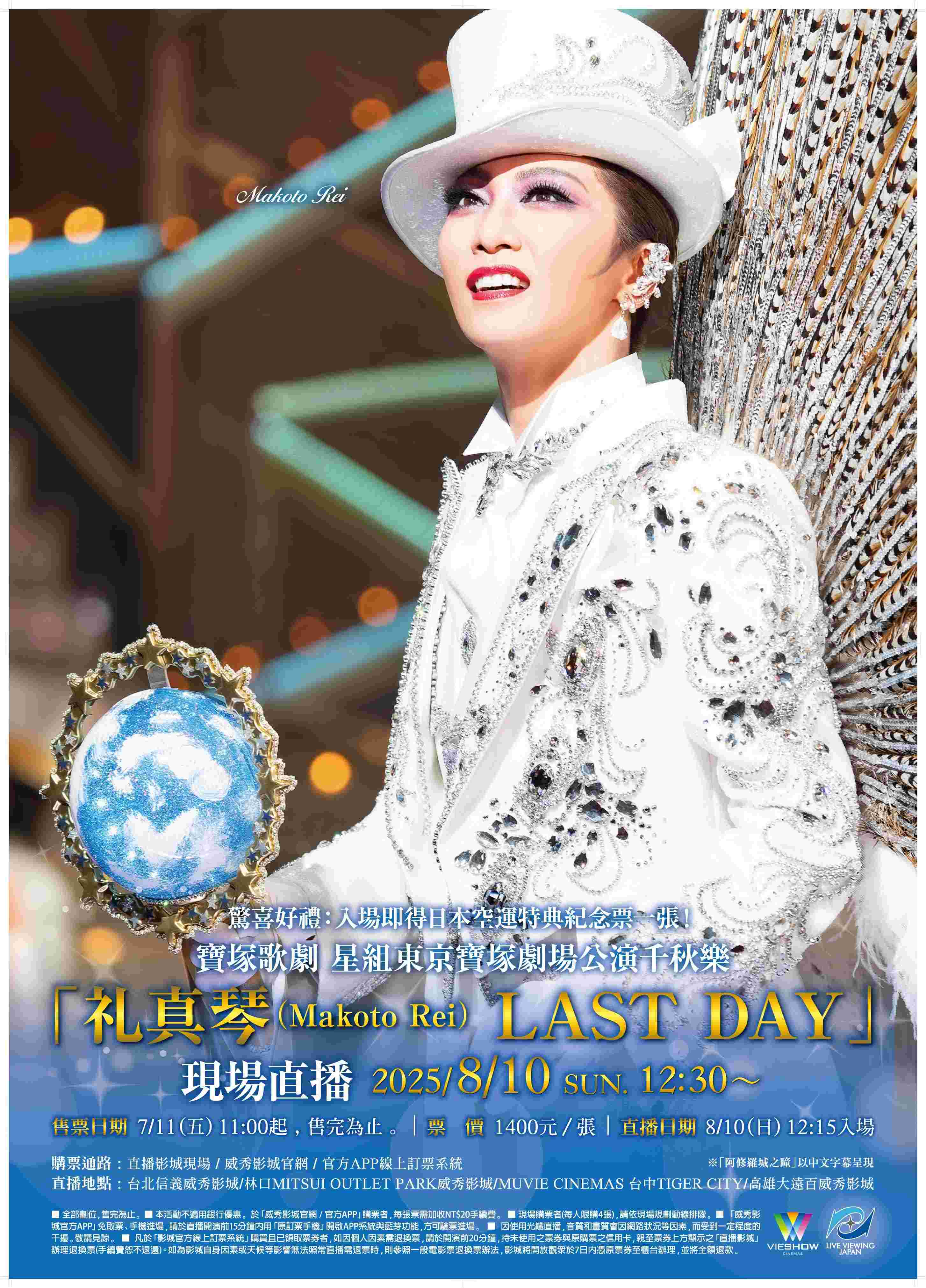 寶塚歌劇 星組東京寶塚劇場公演千秋樂「礼真琴(Makoto Rei)LAST DAY」現場直播 寶塚歌劇 星組東京寶塚劇場公演千秋樂「礼真琴(Makoto Rei)LAST DAY」現場直播