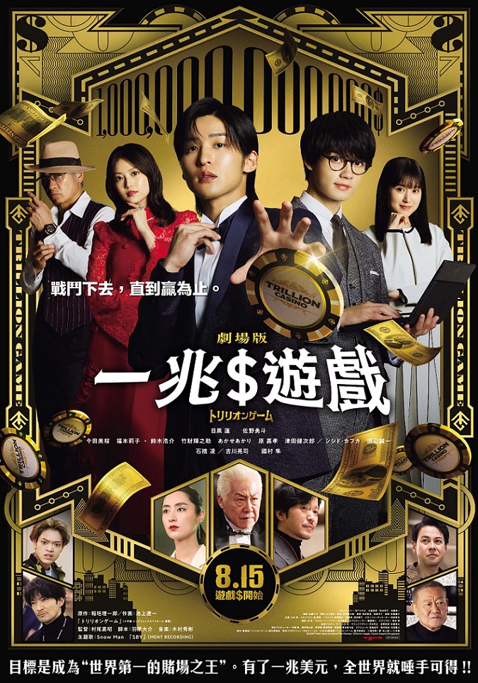 一兆$遊戲　劇場版