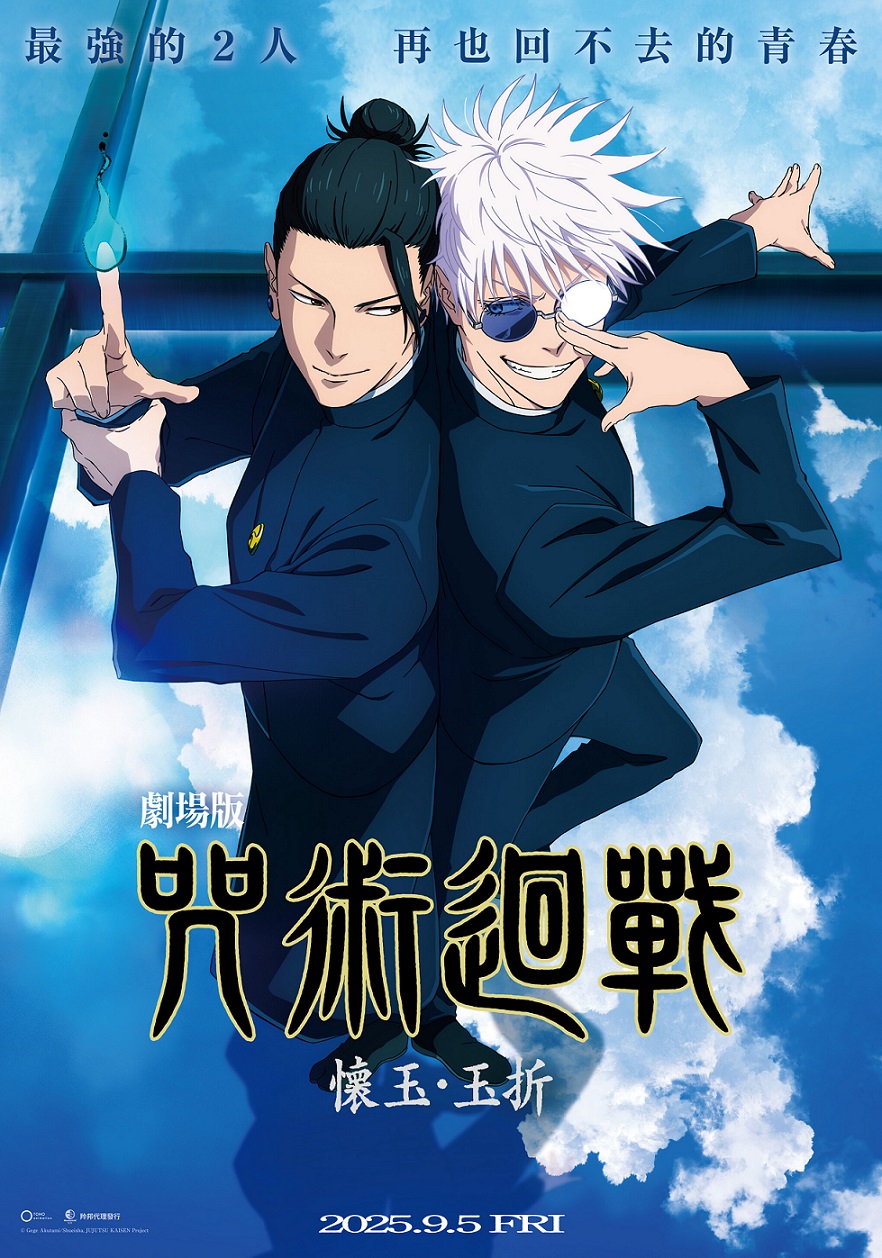 劇場版 咒術迴戰 懷玉．玉折