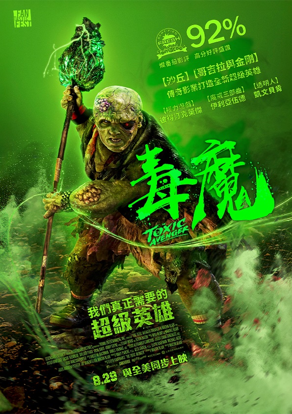 毒魔