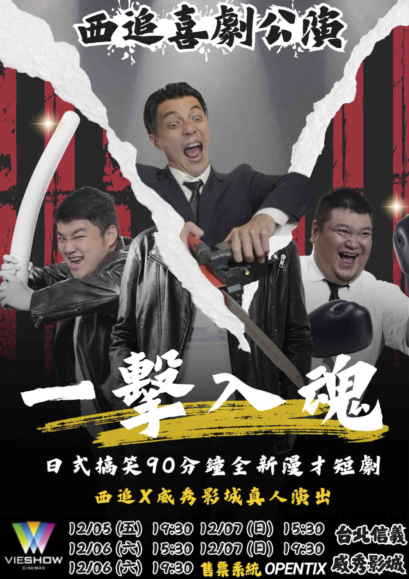 (ART)西追喜劇公演-一擊入魂