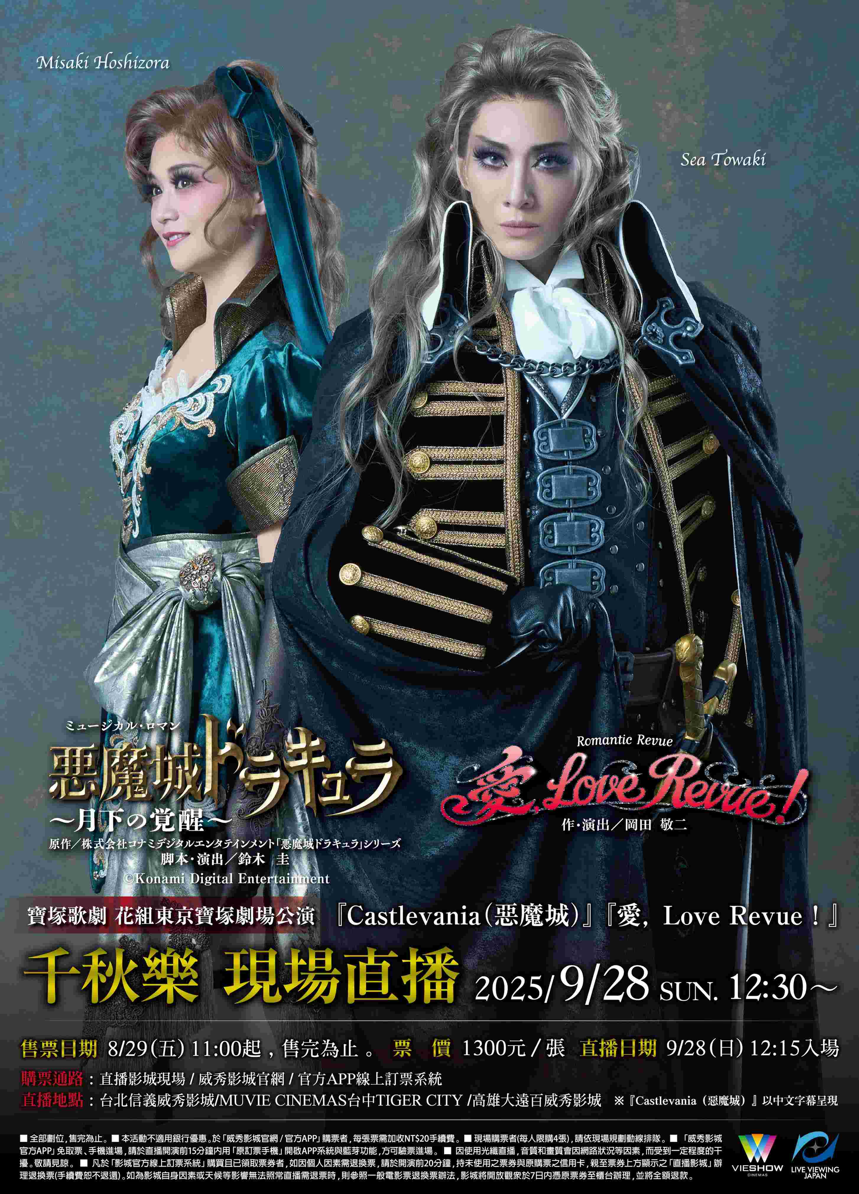 寶塚歌劇　花組東京寶塚劇場公演「Castlevania（惡魔城）」「愛， Love Revue！」千秋樂 現場直播