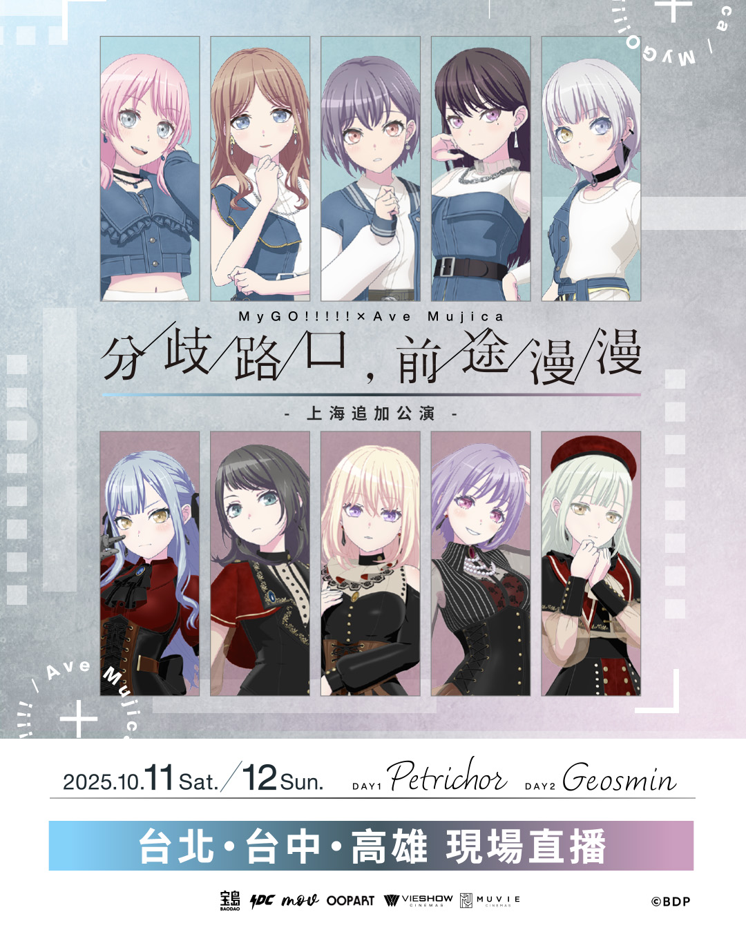 D1-MyGO!!!!!×Ave Mujica 聯合公演「分歧路口、前途漫漫」上海追加公演-現場直播