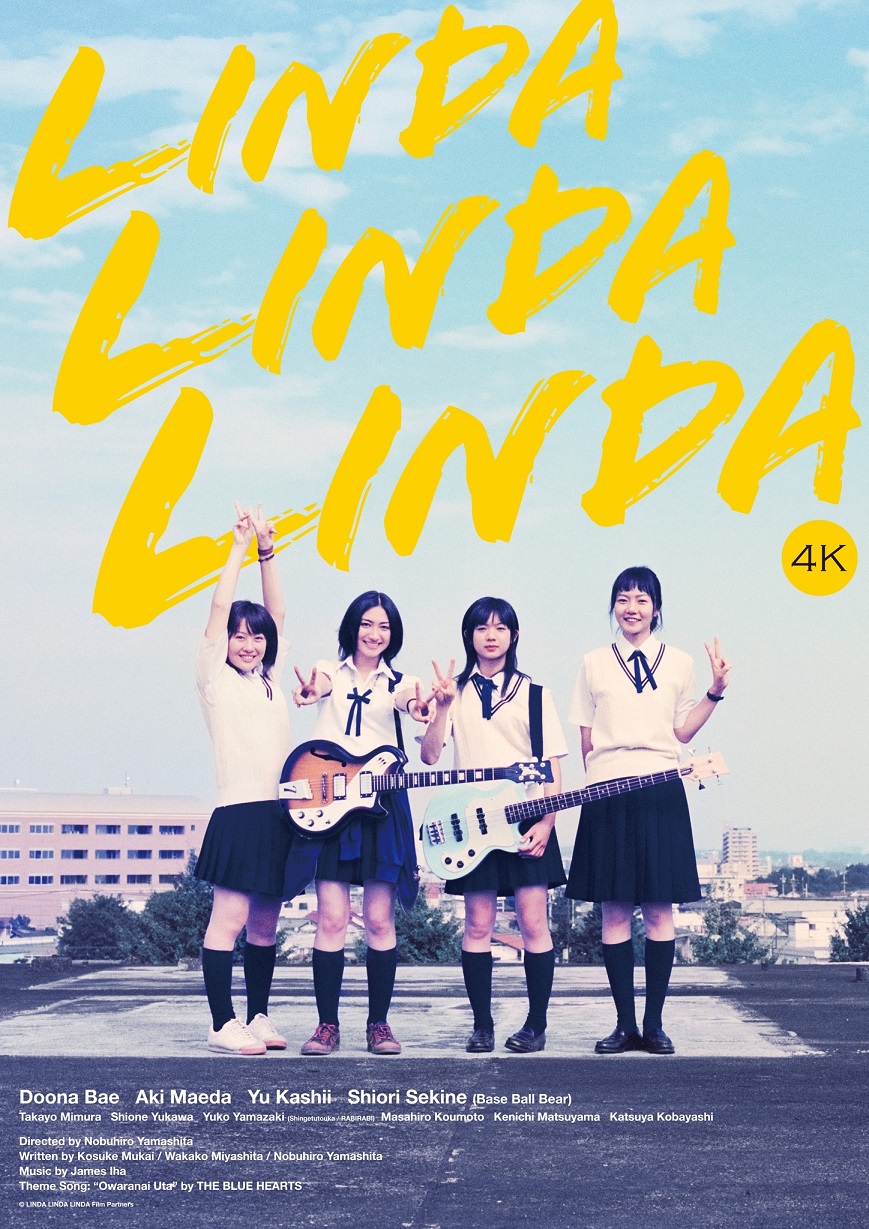 琳達！琳達！4K數位修復版
