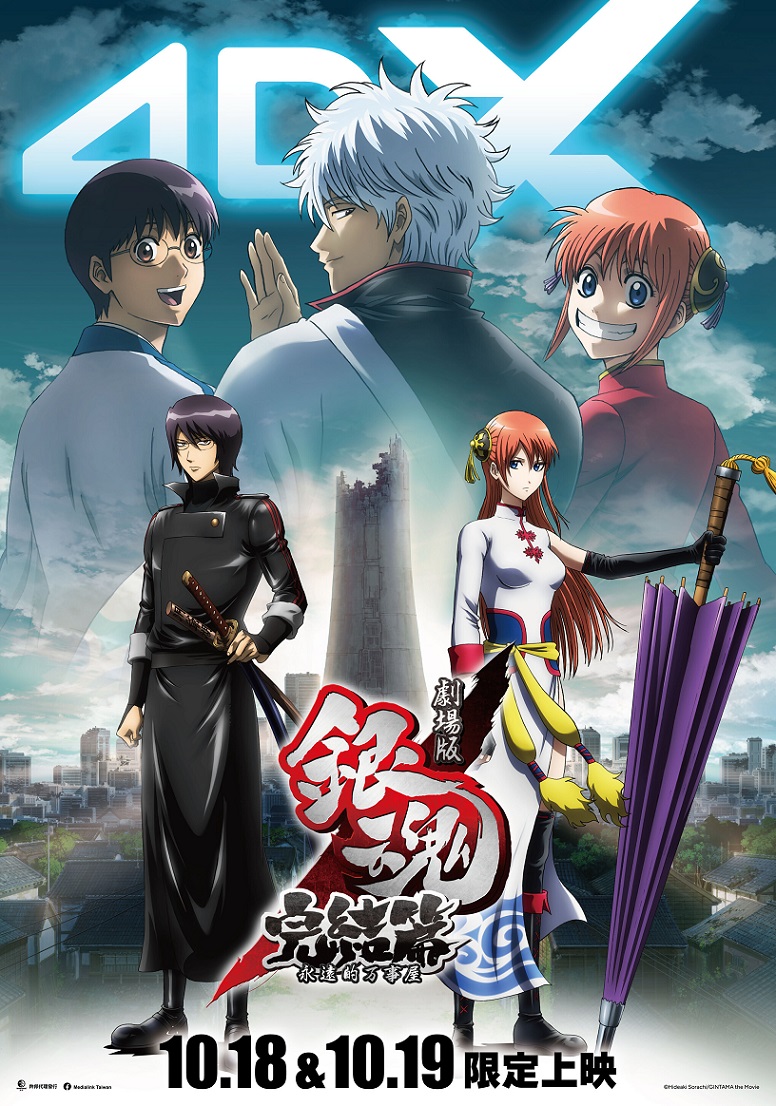 劇場版銀魂 完結篇 永遠的萬事屋