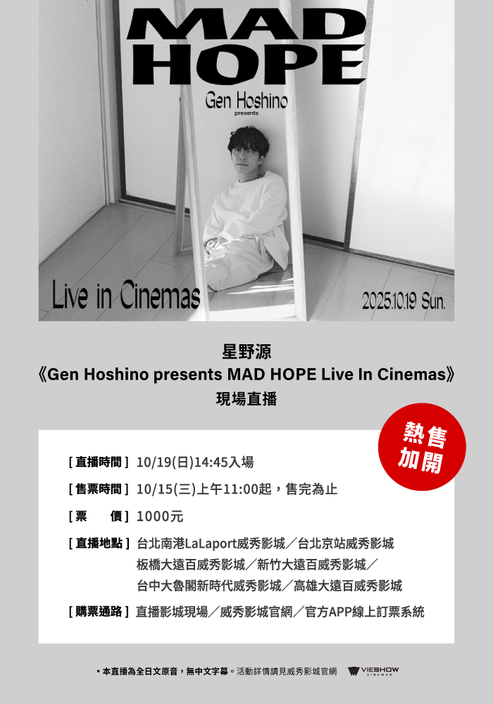 星野源《GEN HOSHINO PRESENTS MAD HOPE LIVE IN CINEMAS》現場直播