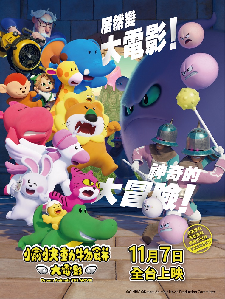 愉快動物餅 大電影