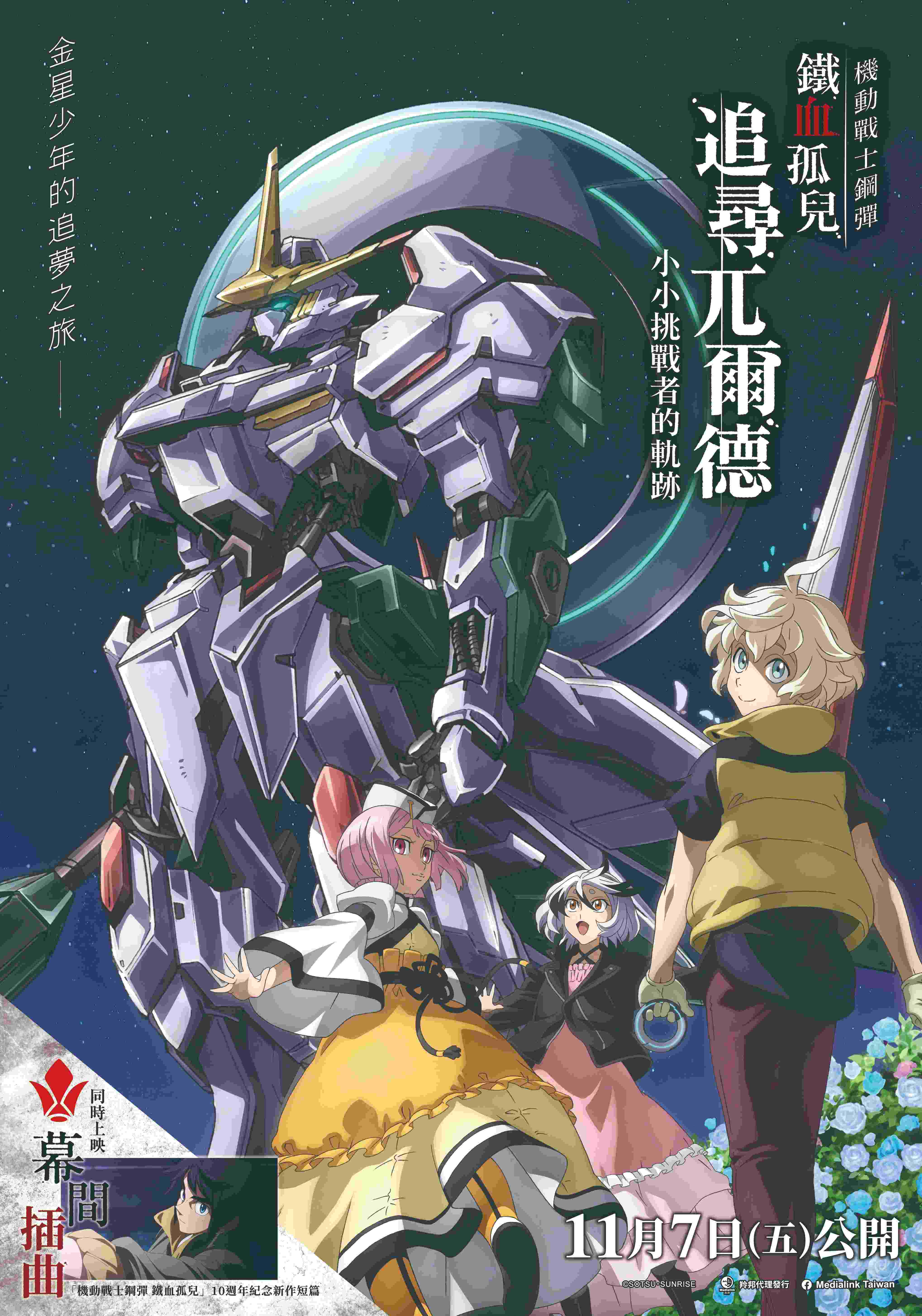 機動戰士鋼彈 鐵血孤兒 追尋兀爾德 -小小挑戰者的軌跡-