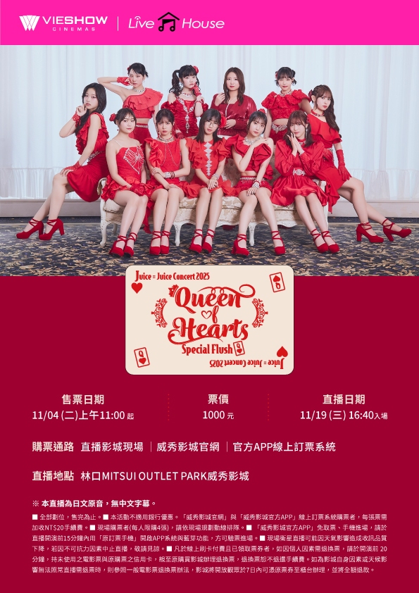 JUICE=JUICE CONCERT 2025 QUEEN OF HEARTS SPECIAL FLUSH現場直播