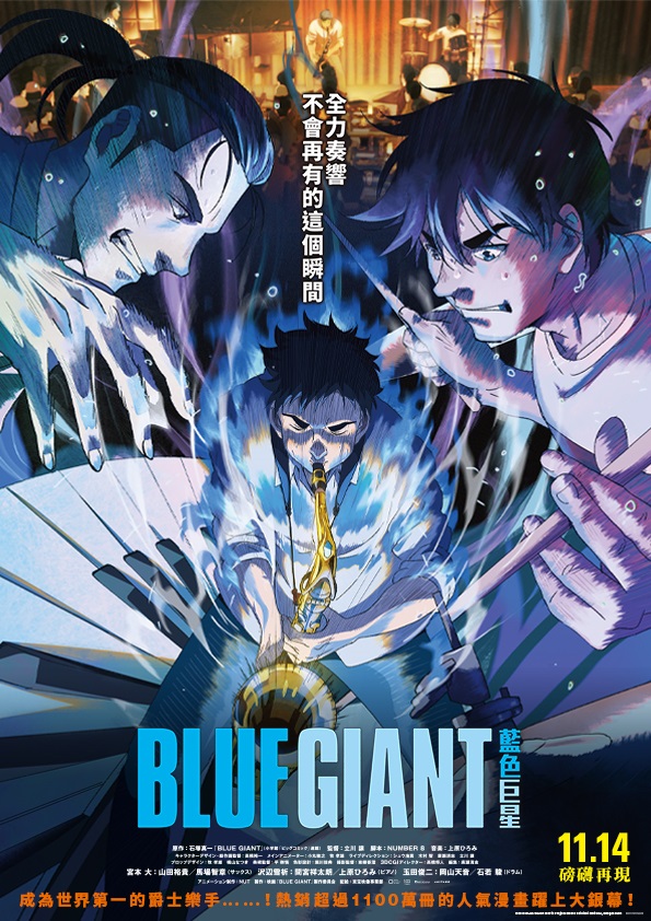 BLUE GIANT 藍色巨星