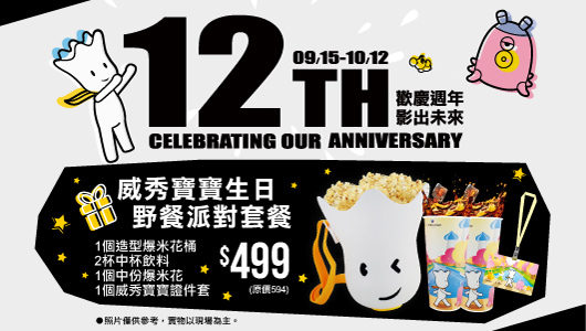 【威秀寶寶生日野餐派對套餐】電影套餐 【威秀寶寶生日野餐派對套餐】電影套餐