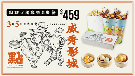 點點心聯名電影套餐 點點心聯名電影套餐