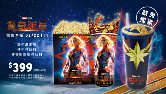 【驚奇隊長】電影套餐 【驚奇隊長】電影套餐