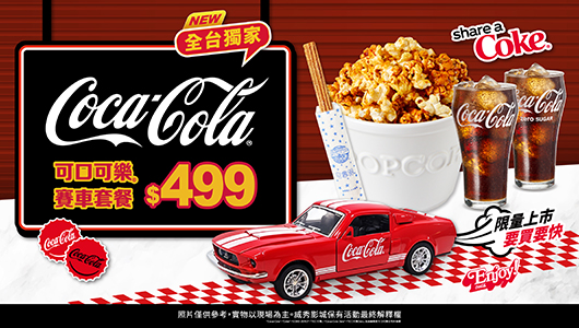 【可口可樂賽車】電影套餐