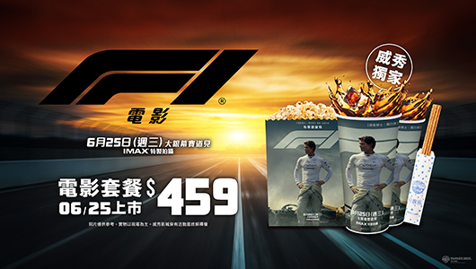 【F1電影】電影套餐