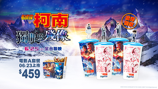 【名偵探柯南：獨眼的殘像】電影套餐A