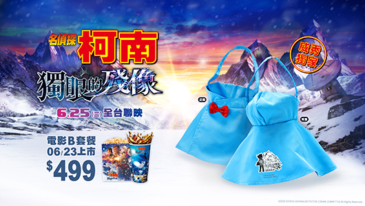 【名偵探柯南：獨眼的殘像】電影套餐B