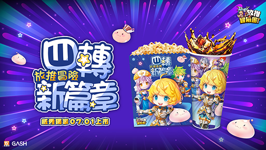 【RO 放推冒險團 四轉放推冒險心篇章】電影套餐