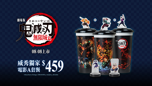 【鬼滅之刃劇場版 無限城篇】電影套餐A