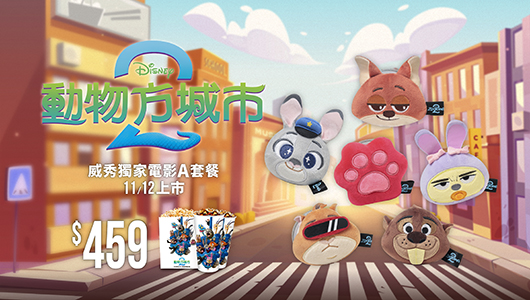 【動物方城市2 】電影套餐A