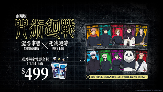 【劇場版 咒術迴戰 澀谷事變×死滅迴游】電影套餐