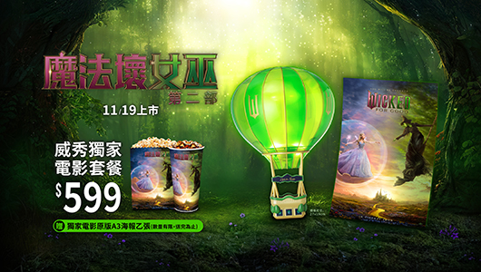 【魔法壞女巫 II】電影套餐