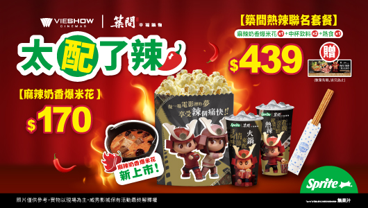 威秀 X 築間《麻辣奶香爆米花》