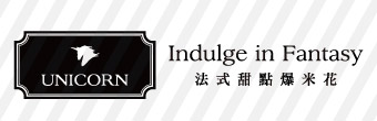法式甜點爆米花【UNICORN】