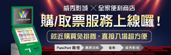 全家就是你家＿購票 & 取票服務上線