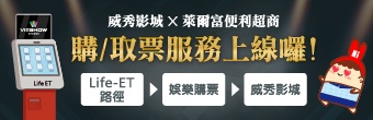 萊爾富＿購票 & 取票服務上線