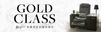 GOLD CLASS頂級影廳
