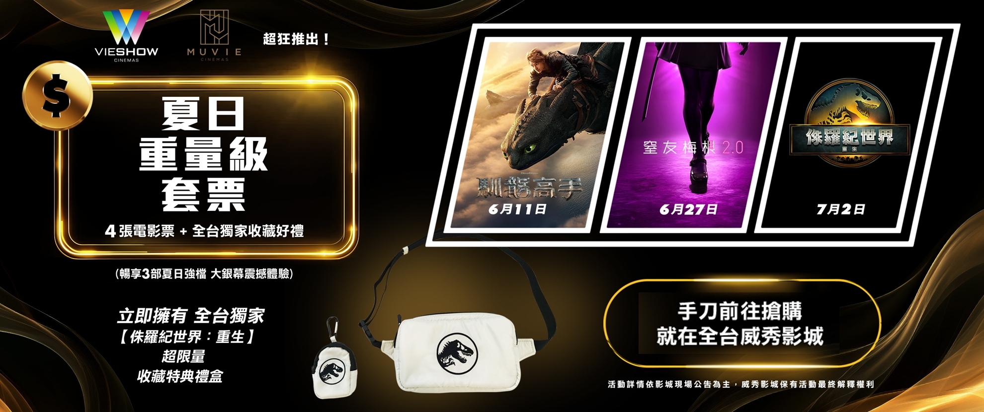 【威秀影城獨家．夏日重量級套票】