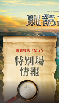 【馴龍特搜IMAX特別場】現正熱售中
