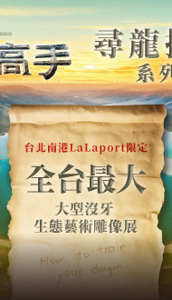 『大型沒牙生態藝術雕像展』 尋龍打卡加碼限定！