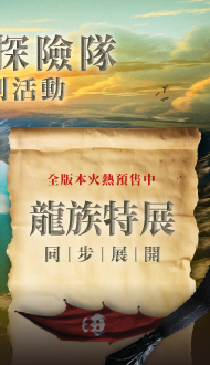 《馴龍高手》＂開放預售＂．尋龍探險隊系列活動同步展開