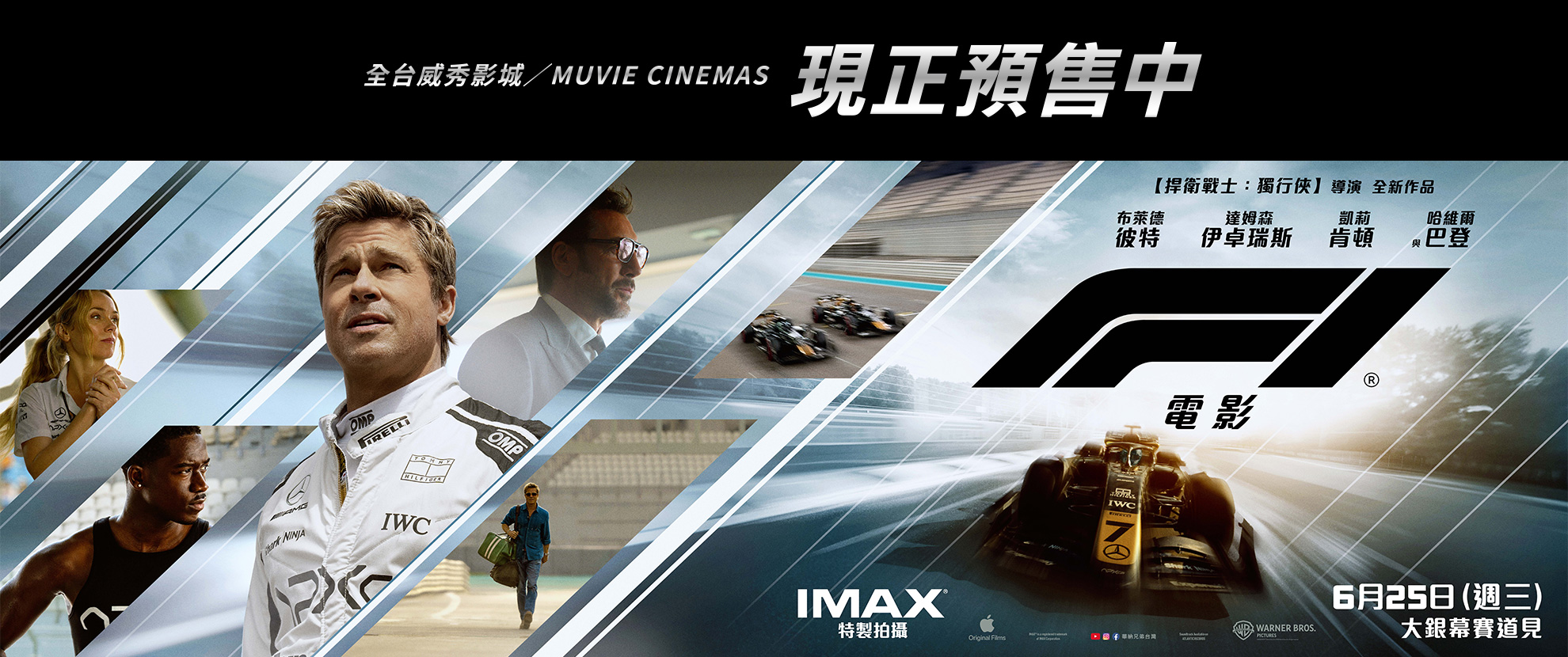 《F1電影》全台預售情報