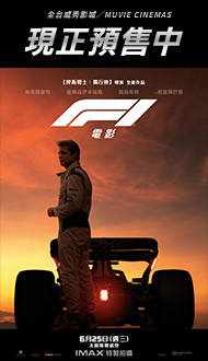 【F1電影】現正熱售中