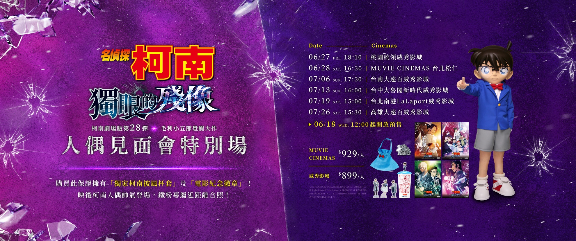 柯南人偶見面會特別場