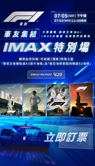 【F1電影】IMAX特別場.熱賣中