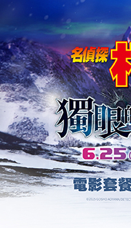 【名偵探柯南：獨眼的殘像】電影套餐🍿🥤．熱賣中