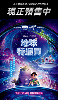 皮克斯最新作品【地球特派員】現正熱售中