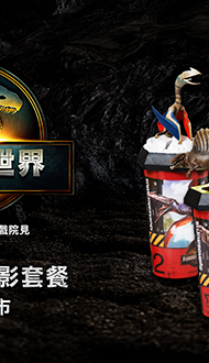 【侏羅紀世界-重生】電影套餐🍿🥤．熱賣中