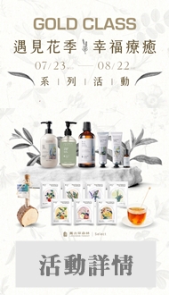 GOLD CLASS【遇見花季 幸福療癒】