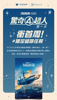 《驚奇4超人：第一步》 衝首周！限定組隊任務