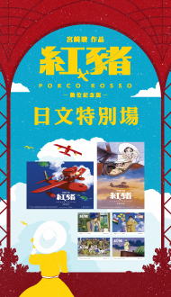 獨家日本版工藝設計特典《紅豬》特別場 
