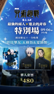 《劇場版 咒術迴戰 懷玉・玉折》特別場